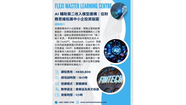 AI 輔助第二收入模型建構：從財務思維拓展中小企投資版圖課程